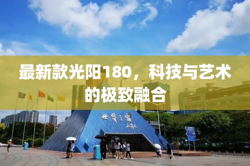 最新款光陽180，科技與藝術的極致融合