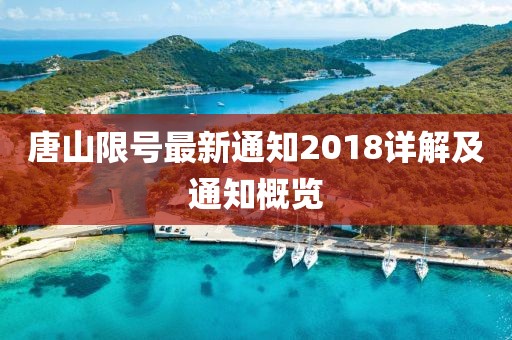 唐山限號最新通知2018詳解及通知概覽