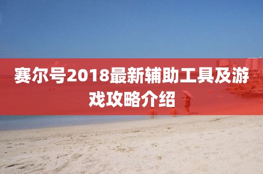 賽爾號(hào)2018最新輔助工具及游戲攻略介紹