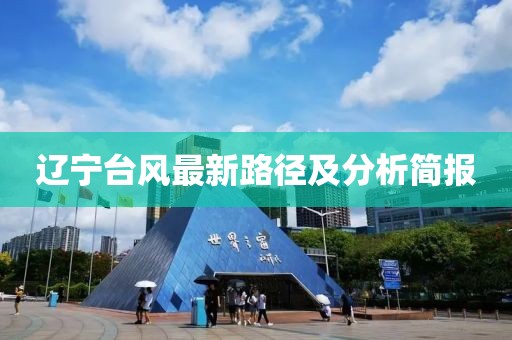 遼寧臺風最新路徑及分析簡報