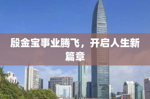 殷金寶事業(yè)騰飛，開啟人生新篇章