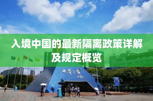 入境中國的最新隔離政策詳解及規(guī)定概覽