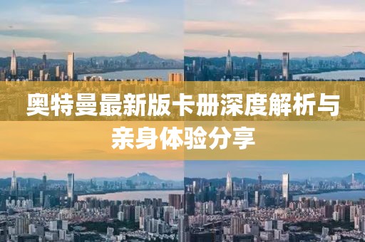 奧特曼最新版卡冊深度解析與親身體驗分享