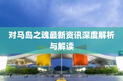 對馬島之魂最新資訊深度解析與解讀