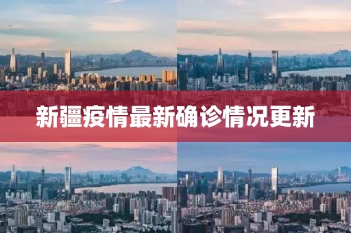 新疆疫情最新確診情況更新