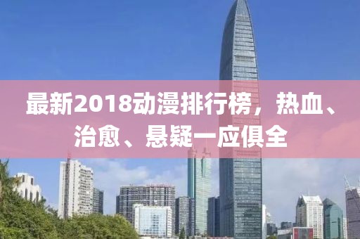 最新2018動(dòng)漫排行榜，熱血、治愈、懸疑一應(yīng)俱全