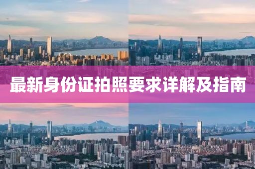 最新身份證拍照要求詳解及指南