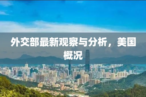 外交部最新觀察與分析，美國概況