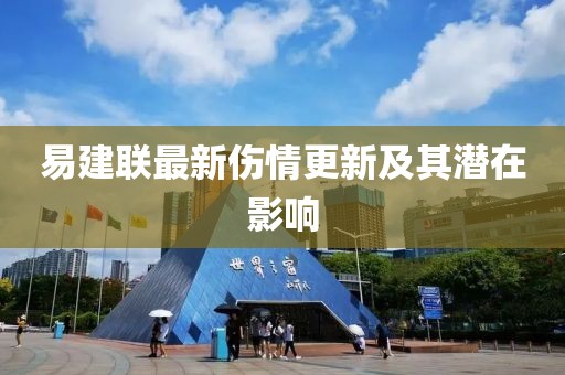 易建聯(lián)最新傷情更新及其潛在影響