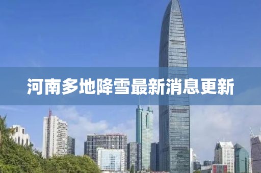 河南多地降雪最新消息更新