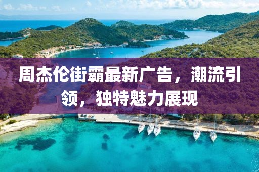 周杰倫街霸最新廣告，潮流引領(lǐng)，獨(dú)特魅力展現(xiàn)