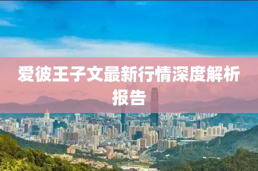 愛(ài)彼王子文最新行情深度解析報(bào)告
