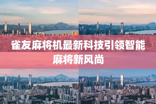 雀友麻將機(jī)最新科技引領(lǐng)智能麻將新風(fēng)尚