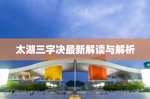 太湖三字決最新解讀與解析