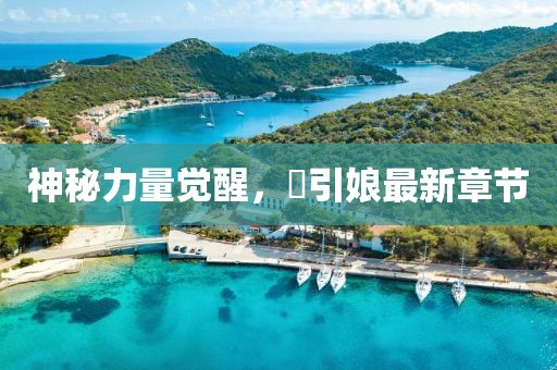 神秘力量覺醒，痋引娘最新章節(jié)