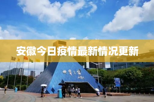 安徽今日疫情最新情況更新