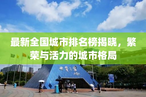最新全國(guó)城市排名榜揭曉，繁榮與活力的城市格局