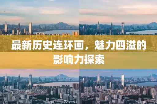 最新歷史連環(huán)畫，魅力四溢的影響力探索