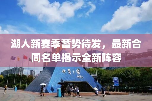 湖人新賽季蓄勢待發(fā)，最新合同名單揭示全新陣容