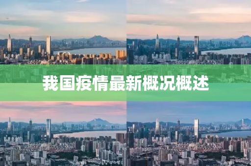 我國疫情最新概況概述