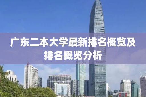 廣東二本大學最新排名概覽及排名概覽分析