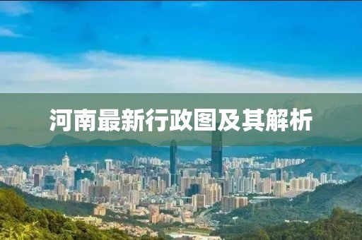 河南最新行政圖及其解析