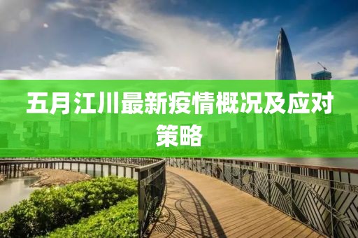 五月江川最新疫情概況及應(yīng)對策略