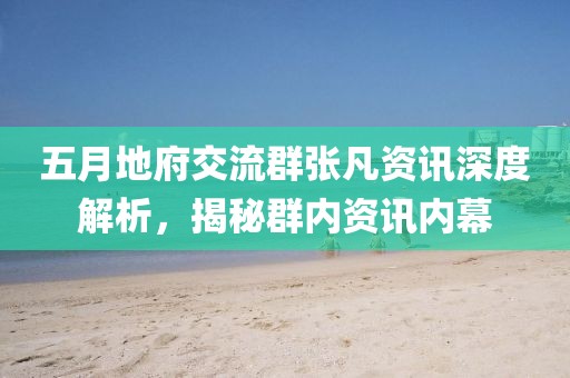 五月地府交流群張凡資訊深度解析，揭秘群內(nèi)資訊內(nèi)幕