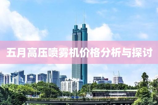 五月高壓噴霧機價格分析與探討