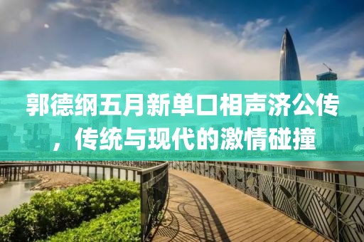 郭德綱五月新單口相聲濟(jì)公傳，傳統(tǒng)與現(xiàn)代的激情碰撞