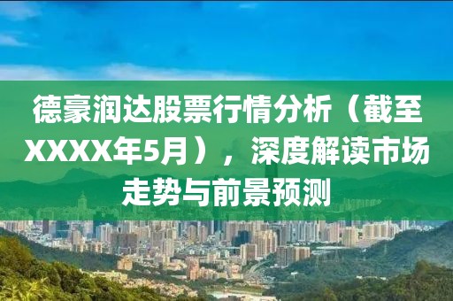 德豪潤達(dá)股票行情分析（截至XXXX年5月），深度解讀市場走勢與前景預(yù)測