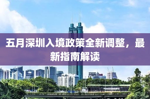 五月深圳入境政策全新調(diào)整，最新指南解讀