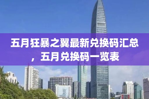 五月狂暴之翼最新兌換碼匯總，五月兌換碼一覽表