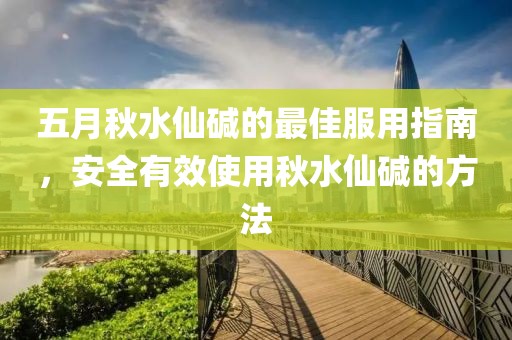 五月秋水仙堿的最佳服用指南，安全有效使用秋水仙堿的方法