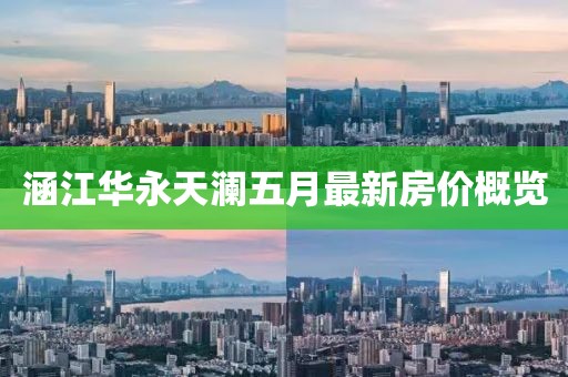 涵江華永天瀾五月最新房?jī)r(jià)概覽