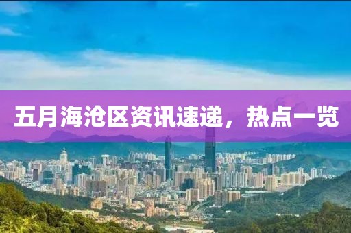 五月海滄區(qū)資訊速遞，熱點(diǎn)一覽
