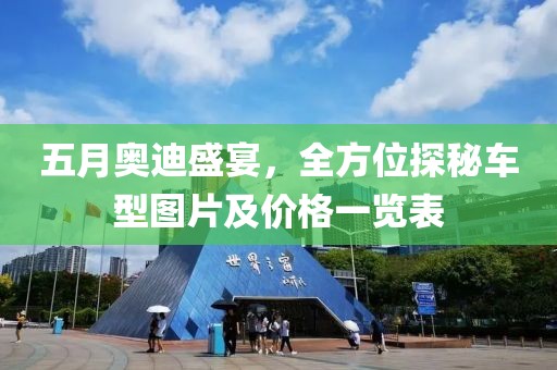 五月奧迪盛宴，全方位探秘車型圖片及價格一覽表