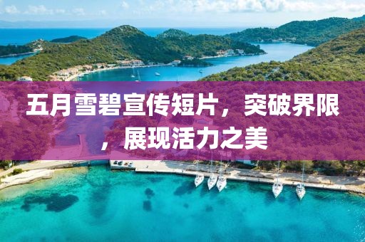 五月雪碧宣傳短片，突破界限，展現(xiàn)活力之美
