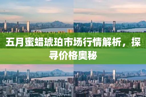 五月蜜蠟琥珀市場行情解析，探尋價格奧秘