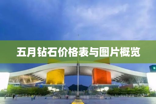 五月鉆石價(jià)格表與圖片概覽