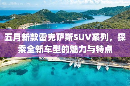 五月新款雷克薩斯SUV系列，探索全新車型的魅力與特點