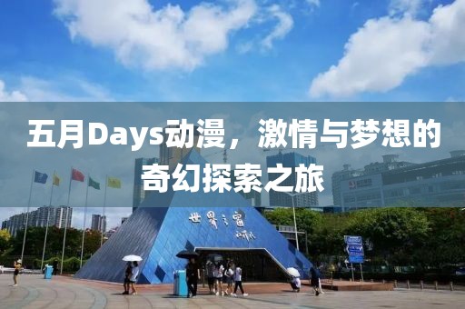 五月Days動(dòng)漫，激情與夢(mèng)想的奇幻探索之旅