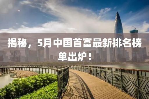 揭秘，5月中國(guó)首富最新排名榜單出爐！