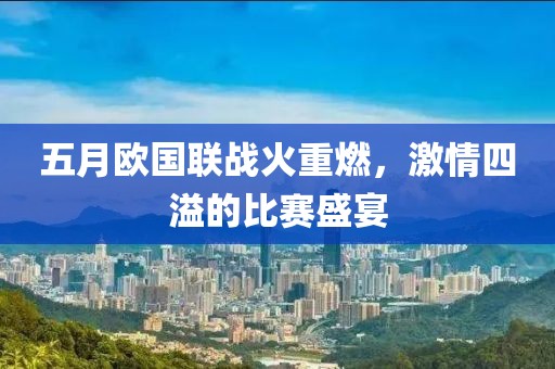 五月歐國聯(lián)戰(zhàn)火重燃，激情四溢的比賽盛宴