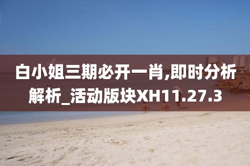 白小姐三期必開一肖,即時(shí)分析解析_活動(dòng)版塊XH11.27.3