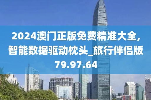 2024澳門正版免費精準大全,智能數(shù)據(jù)驅(qū)動枕頭_旅行伴侶版79.97.64