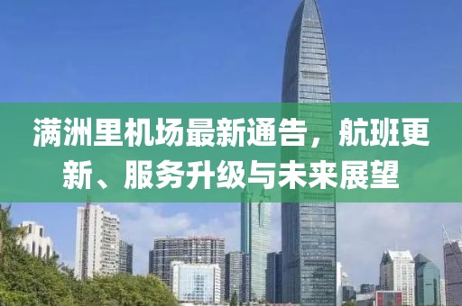 滿洲里機(jī)場(chǎng)最新通告，航班更新、服務(wù)升級(jí)與未來展望