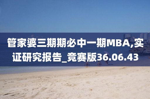 管家婆三期期必中一期MBA,實證研究報告_競賽版36.06.43