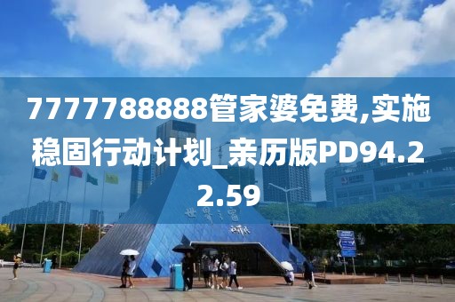 7777788888管家婆免費(fèi),實(shí)施穩(wěn)固行動(dòng)計(jì)劃_親歷版PD94.22.59