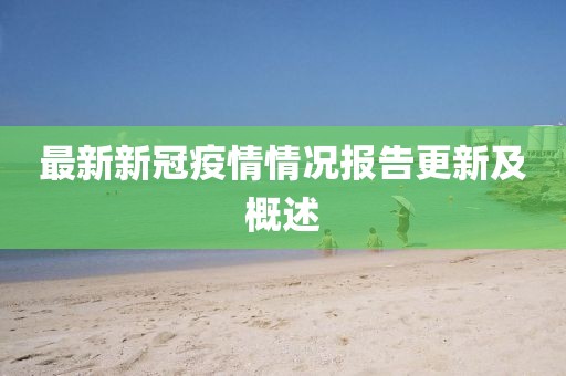 最新新冠疫情情況報告更新及概述